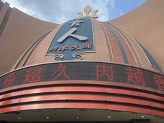 -蒙古人烹羊专家(东风大街店)