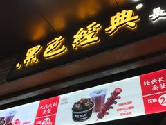 -黑色经典臭豆腐·湖南特产(步行街店)