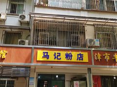 门面-马记粉店(五一东村店)