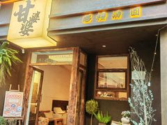 -甘婆婆醪糟汤圆