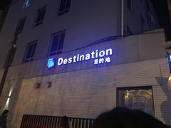 -北京目的地酒吧