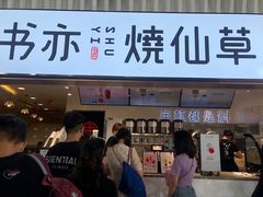 门面-书亦烧仙草(武宿国际机场店)