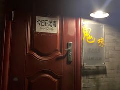 门面-鬼味烤翅(南锣鼓巷店)