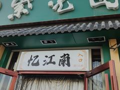 -紫光园·小馆(梨园店)