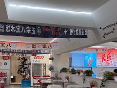 -正宗八宝冰饭·非遗冰饭·烧烤(奎桥店)