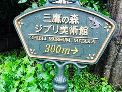 -三鹰之森吉卜力美术馆