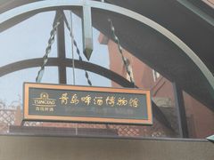 -青岛啤酒博物馆