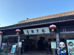 -咸亨酒店•非遗绍兴菜•中华老字号(堂吃餐厅)