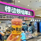 悸动烧仙草｜帮帮忙好伐🍍我可不是菠萝