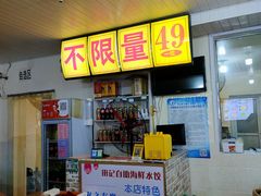 -田记自助海鲜饺子