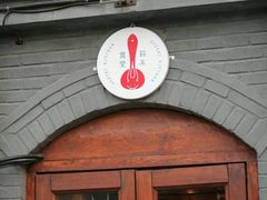 -铃木食堂(帽儿胡同店)