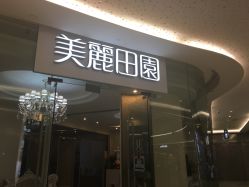 -美丽田园