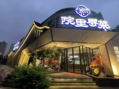 -院里寻菜·精致庭院菜(观沙岭店)