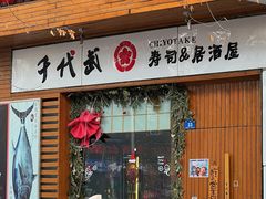 -千代武日本料理(开发区店)