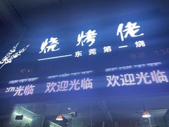 -烧烤佬(新基路店)