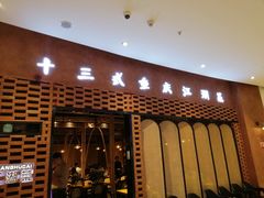 门面-十三式重庆江湖菜(金茂览秀城店)