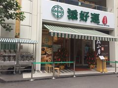 门面-添好运点心专门店(百老汇店)