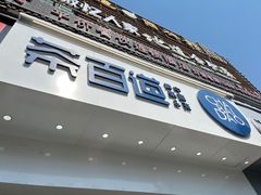 -茶百道(百脑汇店)