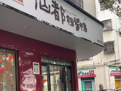 -仙都辣酱鸭(总店)