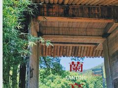 -兰亭风景区