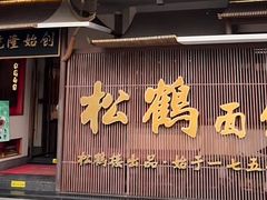 -松鹤面馆·古法焖肉面(观前店)