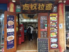 -志权牛肉面(灵山路店)