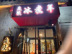-庭院·冰煮羊·铜锅涮肉(西单店)