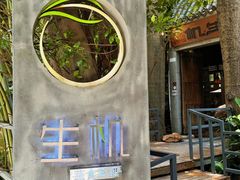 -生机蔬食·24节气料理餐厅(番禺广场店)