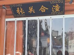 -张关合渣(朱家坳店)