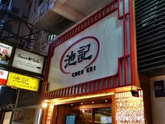 门面-池记(尖沙咀店)
