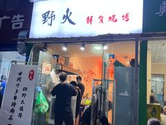 门面-野火鲜货烧烤(河边小院店)