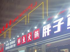 -胖子鱼·天水麻辣鱼火锅(秦州407店)