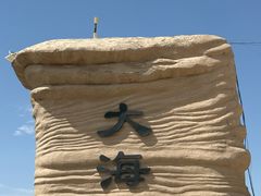 -哈密雅丹大海道景区
