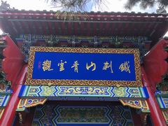 -九鼎铁刹山风景区