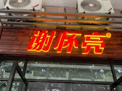 -谢怀亮芝麻茶