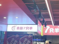 -7只羊·鲜羊肉串·地锅鸡精酿(玄武墨香路店)