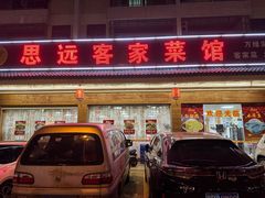 -思远客家菜馆(巴伐利亚店)