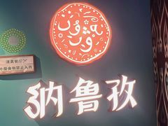 -纳鲁孜·新疆特色餐厅(上海悦荟广场店)