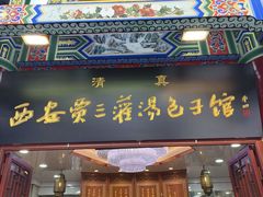 -西安贾三灌汤包·回坊小吃·清真炒菜(北院门总店)