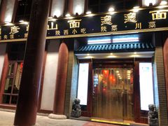 门面-锦彦岐山面(大唐不夜城店)