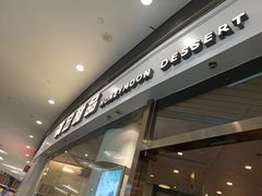 -满记甜品(荟聚购物中心店)