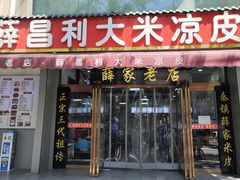 -薛昌利大米凉皮(北新街店)