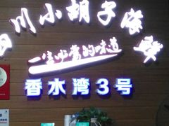 门面-四川小胡子海鲜(丁村万人海鲜广场店)