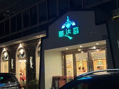 -那达慕蒙古风味酒楼