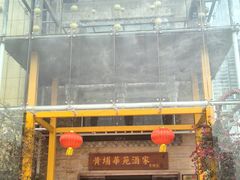 -黄埔华苑酒家(黄埔店)