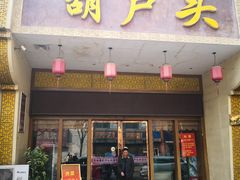 门面-吾味香葫芦头(安西街店)