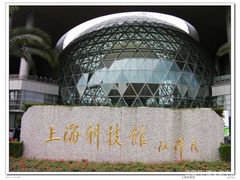 -上海科技馆