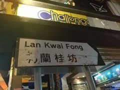 -兰桂坊