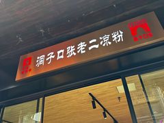 -洞子口张老二凉粉(文殊院店)