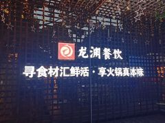 -二荆条·蜀鲜汇城市森林火锅